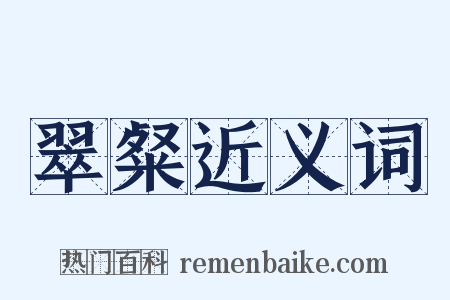 翠粲近义词是什么意思的图片